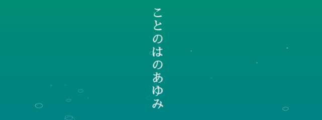 ことのはのあゆみ